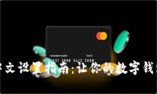 tpWallet全中文设置指南：让你的数字钱包使用无障碍