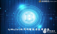 tpWallet的代码解析与使用指