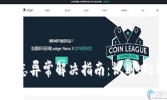 交易所标志异常解决指南