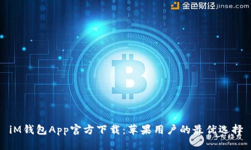 iM钱包App官方下载：苹果用户的最优选择