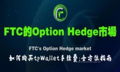 如何购买tpWallet手续费：全