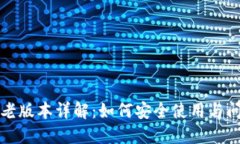 小狐狸钱包老版本详解：如何安全使用与问题解