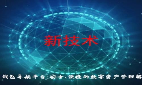 区块链钱包导航平台：安全、便捷的数字资产管理解决方案