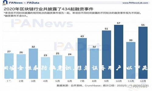 注意：创建关于假软件的内容时，务必强调安全性和防骗意识，避免误导用户。以下是提供的标题、关键词、内容大纲以及问题。

如何识别和避免tpWallet假软件：全面指南