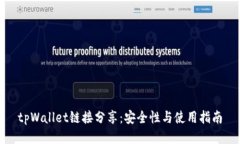 tpWallet链接分享：安全性与