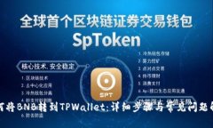 如何将BNB转到TPWallet：详细