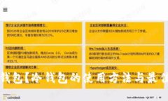 什么是冷钱包？冷钱包的使用方法与最佳实践指