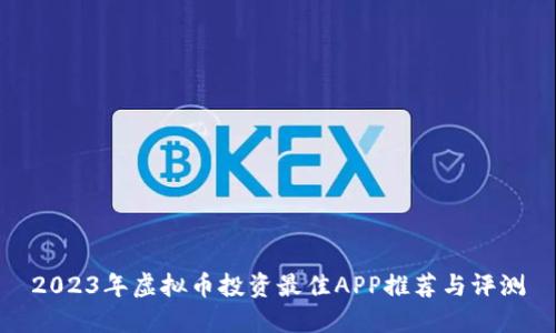 2023年虚拟币投资最佳APP推荐与评测