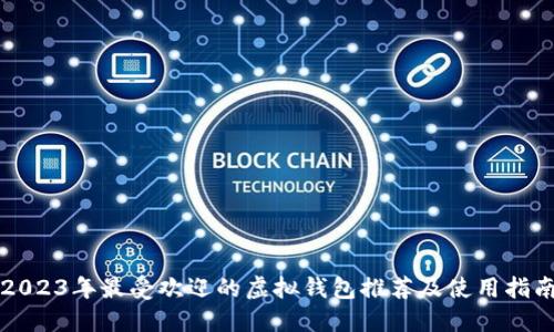 2023年最受欢迎的虚拟钱包推荐及使用指南