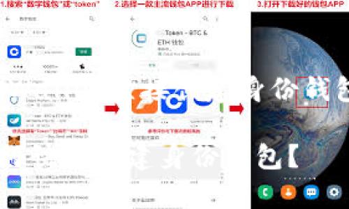 下面是关于tpWallet直接创建身份钱包的内容规划。

tpWallet 如何快速创建身份钱包？