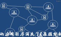 tpWallet中的应用程序消失了
