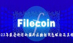 2023年最受欢迎的国外区块链钱包昵称及其特点