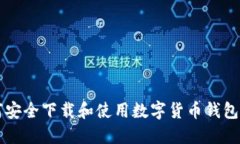 如何安全下载和使用数字