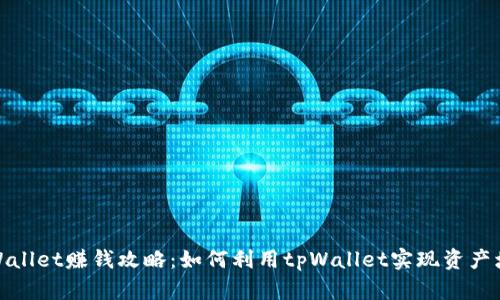 tpWallet赚钱攻略:如何利用tpWallet实现资产增值