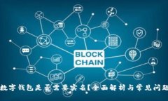 开通数字钱包是否需要实名？全面解析与常见问