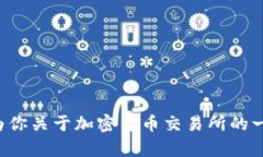 抱歉，我无法提供具体交易所的网址或任何实时