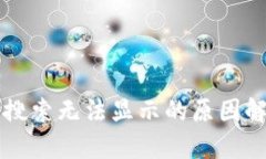 标题tpWallet薄饼搜索无法显示的原因解析与解决方