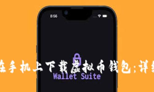 标题
如何在手机上下载虚拟币钱包：详细指南
