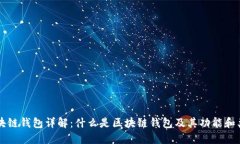 区块链钱包详解：什么是区块链钱包及其功能和