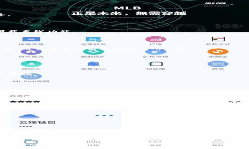 diaotiKdpay钱包APP官网视频全解析：功能亮点与使用指南/diaoti
Kdpay, 钱包APP, 官方视频, 使用指南/guanjianci

### 内容主体大纲

1. 引言
   - 介绍Kdpay钱包APP的概念
   - 阐述本文的目的

2. Kdpay钱包APP的主要功能
   - 支付功能
   - 转账功能
   - 收款功能
   - 其他特色功能

3. 如何下载和安装Kdpay钱包APP
   - 可用平台及下载方式
   - 安装步骤说明
   - 注册与登录流程

4. Kdpay钱包APP的视频解析
   - 官网视频的内容概述
   - 重点功能的演示
   - 用户体验反馈

5. 使用Kdpay钱包APP的注意事项
   - 安全性问题
   - 常见问题及解决方案

6. Kdpay钱包APP的市场前景
   - 竞争分析
   - 未来的功能拓展

7. 结论
   - 总结Kdpay钱包的优势和潜力
   - 鼓励用户尝试使用

---

## 引言

Kdpay钱包APP是一款近年来推崇备至的数字钱包应用程序，致力于为用户提供简便、安全的支付解决方案。随着数字支付的普及，Kdpay正逐渐赢得用户青睐。本文旨在全面解析Kdpay钱包APP的功能、使用方法，以及其在市场中的地位，帮助用户更好地理解和使用这个金融工具。

## Kdpay钱包APP的主要功能

### 支付功能

Kdpay钱包APP的支付功能是其核心亮点之一，让用户能够通过手机轻松完成支付，无论是在线购物、缴费还是在实体店扫码支付。用户只需将支付二维码展示给商家，便可完成交易。此外，Kdpay还支持多种支付方式，方便用户根据自己的需要选择。

### 转账功能

除了支付，Kdpay钱包也提供便捷的转账服务。用户可以在APP内轻松完成一键转账，无需繁琐的银行手续，支持实时到账，提高了资金流动的效率。无论是亲友之间的转账还是商家之间的交易，Kdpay钱包都能够做到快速精准。

### 收款功能

Kdpay钱包不仅仅是一个支付工具，它同样适合商家使用。商家可以通过Kdpay轻松设立自己的收款二维码，顾客在付款时只需扫描二维码即可完成支付。此功能大大简化了传统收款方式，提升了商家的工作效率。

### 其他特色功能

Kdpay钱包APP还提供了一些其他的实用功能，如自动记录交易明细，方便用户随时查看消费情况；同时，用户还可以通过APP进行账户管理，设定交易限额，提升资金安全性。

## 如何下载和安装Kdpay钱包APP

### 可用平台及下载方式

Kdpay钱包APP可在主要的应用商店下载，包括Apple App Store和Google Play Store。用户只需在搜索框中输入“Kdpay”，即可找到并下载该应用。

### 安装步骤说明

在下载完成后，用户可直接点击安装包，跟随系统提示完成安装。对于iOS用户，请确保设备已开启对App Store的权限；而Android用户可能需要开启不明来源下载的权限。

### 注册与登录流程

用户首次使用Kdpay时需进行注册。打开APP后，点击“注册”按钮，输入手机号码并设置密码，获取验证码后输入，即可完成注册。登录时输入用户信息之后，便可开始使用所有功能。

## Kdpay钱包APP的视频解析

### 官网视频的内容概述

Kdpay钱包的官网视频主要展示了其各项核心功能及用户界面，结合动画和演示片段，生动直观地展现了APP的使用流程。

### 重点功能的演示

视频重点演示了如何进行支付、转账及收款操作，并逐步引导用户了解每一项功能的具体步骤，帮助用户快速上手。

### 用户体验反馈

许多用户在观看官网视频后表示，Kdpay操作简便，界面友好，十分适合日常使用。此外，视频中的实时演示增加了用户的信任感，提高了他们对Kdpay的兴趣。

## 使用Kdpay钱包APP的注意事项

### 安全性问题

使用Kdpay钱包APP时，用户需注意账户的安全。建议设置复杂且独特的密码，并启用双因素验证功能，以增强账户保护。

### 常见问题及解决方案

在使用过程中，用户常会遇到如支付失败、账户冻结等问题。一些常见的解决方案包括检查网络连接、确认支付信息的正确性以及联系客服寻求帮助。

## Kdpay钱包APP的市场前景

### 竞争分析

Kdpay钱包在市场上虽有众多竞争对手，但凭借其便捷的操作和多样化的功能，仍旧有着较强的竞争力。相较于传统银行服务，Kdpay的便捷性和移动优势将使其在市场中占据一席之地。

### 未来的功能拓展

Kdpay未来可能会扩展更多相关功能，如跨境支付、积分管理等，为用户提供更全面的金融服务，这将进一步提升其市场影响力。

## 结论

总之，Kdpay钱包APP以其多样的功能，友好的用户体验以及良好的安全性，正在成为越来越多用户的数字钱包首选。希望本文能为有意尝试Kdpay的用户提供有价值的信息，鼓励更多用户加入数字支付的潮流。

---

### 问题列表

1. Kdpay钱包APP适合哪些人群使用？
2. Kdpay钱包与传统银行的支付方式相比有什么优势？
3. 使用Kdpay钱包的安全措施有哪些？
4. Kdpay钱包的手续费标准是什么？
5. 在国外使用Kdpay钱包，有什么注意事项？
6. Kdpay钱包的客户服务支持如何？

---

## Kdpay钱包APP适合哪些人群使用？

### 针对普通消费者

Kdpay钱包的设计初衷是为了方便普通消费者的日常支付和消费。如今，越来越多的人倾向于使用电子钱包而不是现金。对于年轻人而言，使用Kdpay钱包不仅能够提升付款的便利性，还可以轻松管理日常开支，及时了解自己的消费情况。

### 针对商家

除了普通消费者，Kdpay钱包同样为商家提供了业务支持。通过接受Kdpay的支付，商家能够减少现金管理的复杂性，提高交易的效率。尤其是在一些小型商铺，使用Kdpay收款相比传统收银方式更为轻便灵活。

### 针对频繁出行的用户

对于经常旅行的人士，Kdpay钱包也是一个不错的选择。其支持的多币种支付功能可以帮助用户在不同国家和地区便捷地进行交易，免去货币兑换的麻烦，同时Kdpay的服务在全球范围内都具有良好的接受度。

### 针对年轻创业者

许多年轻创业者在开展线上业务时会选择Kdpay作为主要的支付工具。其易于使用的收款功能能够降低创业者的运营成本。同时，Kdpay还提供了一系列后台管理工具，帮助创业者轻松管理财务状况。

## Kdpay钱包与传统银行的支付方式相比有什么优势？

### 便捷性

传统银行转账通常需要较长的处理时间，尤其是在节假日或者周末。相比之下，Kdpay钱包的转账和支付是实时的，大大提高了用户的紧急支付体验。

### 费用低廉

许多传统银行在进行国际转账时会收取高额的手续费，而Kdpay钱包则提供相对低廉的费用标准，降低了用户的使用成本。这对于频繁进行跨地区交易的用户尤其重要。

### 用户体验

Kdpay钱包的用户界面经过精心设计，使得操作更为直观，用户不需要去学习复杂的银行流程，而是可以轻松完成支付和收款。此种流畅的用户体验让更多人愿意选择使用Kdpay。

### 即时反馈

使用Kdpay进行交易后，用户将立即收到相关的交易通知，会让用户清楚明了自己账户的动态。这是传统银行所不能提供的迅速反馈体验。

## 使用Kdpay钱包的安全措施有哪些？

### 双重认证功能

Kdpay钱包提供双重认证的安全功能。在登录时，用户除了输入密码外，还需要输入手机接收到的验证码，这样能够有效防止账户被盗用。

### 交易监控与报警机制

Kdpay钱包后台可以实时监控用户的交易行为。一旦发现异常交易，系统将及时发出警报，并要求用户进行确认，确保资金安全。

### 数据加密保护

Kdpay在数据传输过程中会采用高强度的加密技术，用户的敏感信息将被妥善保护，避免黑客攻击和信息泄露。

### 定期安全审计

Kdpay钱包会周期性地进行系统安全审计，以检查潜在的安全问题，并及时修复漏洞，确保平台的安全性。

## Kdpay钱包的手续费标准是什么？

### 支付手续费

Kdpay在进行个人支付时，通常不收取手续费，用户可自由地进行支付而不会担心额外费用。这一点在用户进行小额支付时尤其有利。

### 转账手续费

若用户进行大额转账，则可能会收取一定比例的手续费，具体费用标准会根据用户的等级和交易金额有所不同。一般情况下，手续费在银行转账的费用下限内。

### 提现手续费

Kdpay钱包在用户申请提现时，通常也会收取一定的手续费。具体费用标准将依据不同的提现方式和额度而有所变化。

### 国际交易费用

若用户进行跨国支付或转账，Kdpay会有相应的国际交易费用，用户应在交易前了解相关费用标准，以免产生不必要的费用负担。

## 在国外使用Kdpay钱包，有什么注意事项？

### 国际可用性

Kdpay在多个国家和地区都能被普遍接受，但用户在出国前应确认Kdpay在目标国家的服务可用性，以避免在使用时出现无法支付的情况。

### 货币转换费

在进行外币交易时，Kdpay将会按照实时汇率进行货币转换，并可能收取相应的货币转换费用，用户需要对此有所准备。

### 网络连接

使用Kdpay钱包进行支付需要良好的网络连接。如果在旅行时网络信号较差，可能会影响支付的顺畅进行，建议提前下载离线功能。

### 帮助与客服支持

若在国外使用Kdpay时遇到问题，用户可以通过APP内的客服功能进行咨询。但是，部分国家可能客服响应时间有所延迟，用户在使用前应对此有所了解。

## Kdpay钱包的客户服务支持如何？

### 多渠道客服支持

Kdpay提供多种渠道的客服支持，包括在线聊天、电话支持和邮件联系，用户可以根据自己的需求选择合适的方式获取帮助。

### 自助服务页面

Kdpay还设有自助服务页面，用户可以在此查找常见问题的解答，操作指南等，方便快捷。

### 反馈机制

用户在使用过程中如有任何疑问或建议，可以随时通过客服渠道反馈，Kdpay团队将定期对这些反馈进行整理和分析，以不断改进服务质量。

### 响应时间

Kdpay客服对用户咨询问题通常会在48小时内给予回复，且处理问题的效率较高，以确保用户能及时得到满足。

---

以上是关于Kdpay钱包APP的详细解析及使用指南，希望能对你有所帮助。如果你还有其他相关问题，欢迎继续询问！