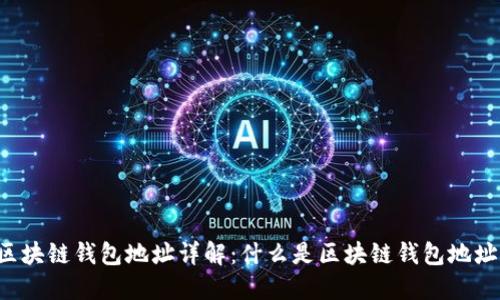 区块链钱包地址详解:什么是区块链钱包地址?