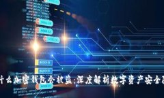 为什么加密钱包会被盗：