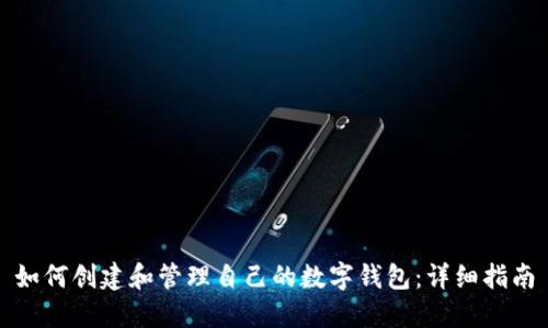如何创建和管理自己的数字钱包：详细指南