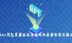 imToken钱包苹果版无法使用