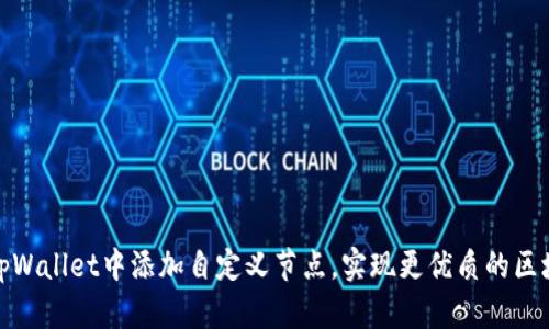 如何在tpWallet中添加自定义节点，实现更优质的区块链体验