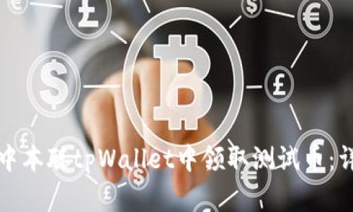 如何在中本聪tpWallet中领取测试币：详细指南