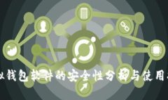 虚拟钱包软件的安全性分析与使用指南