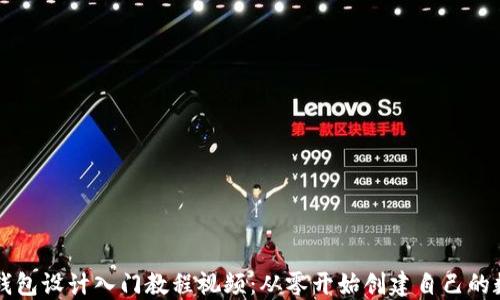 
区块链钱包设计入门教程视频：从零开始创建自己的数字钱包