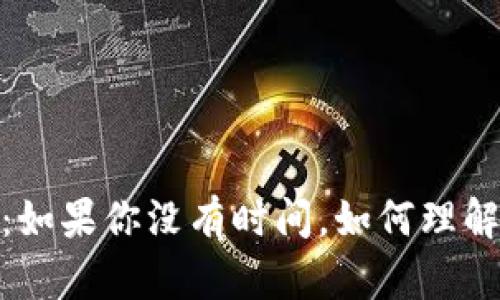 标题: 中本聪名言：如果你没有时间，如何理解比特币的真正价值
