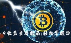 tpWallet每日收益查看指南：轻松掌握你的投资回报