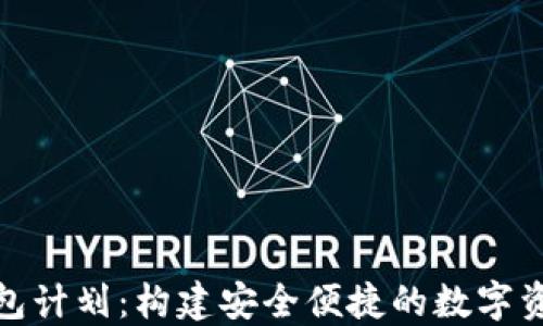 
数字货币钱包计划：构建安全便捷的数字资产管理工具