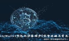 如何实现tpWallet钱包的设备同步？完整攻略与常见