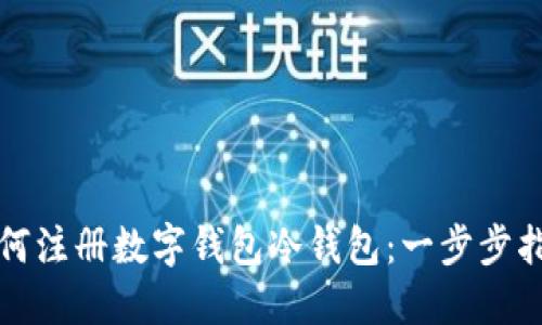 如何注册数字钱包冷钱包：一步步指导