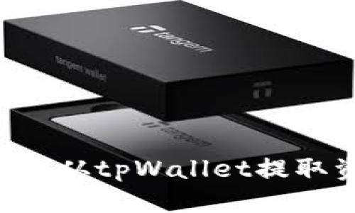 标题
如何安全便捷地从tpWallet提取资金:完整指南