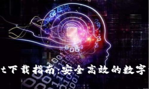 旧版tpWallet下载指南：安全高效的数字资产管理工具