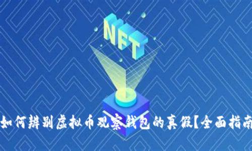 如何辨别虚拟币观察钱包的真假？全面指南