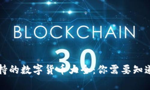 tpWallet支持的数字货币大全：你需要知道的各种币种