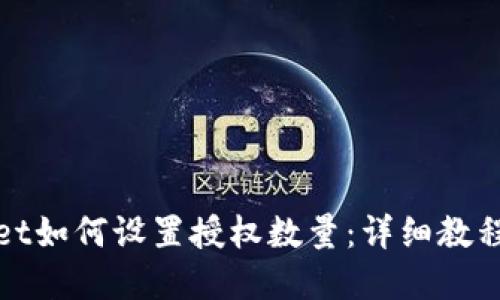 tpWallet如何设置授权数量：详细教程与技巧
