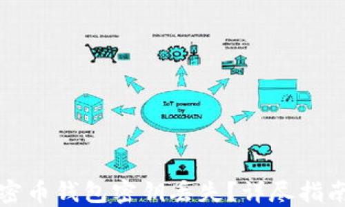 如何应对加密币钱包密钥丢失?详尽指南与解决方案