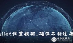 如何使用tpWallet设置提醒，确保不错过每一次交易