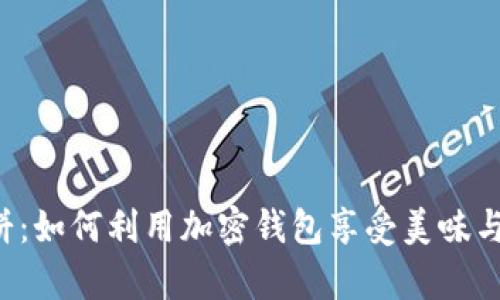 tpWallet 薄饼：如何利用加密钱包享受美味与经济双重收益
