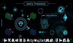 如何找回错误的tpWallet地址：详细指南