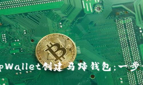 如何使用tpWallet创建马蹄钱包：一步一步的指南
