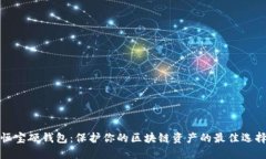 恒宝硬钱包：保护你的区块链资产的最佳选择