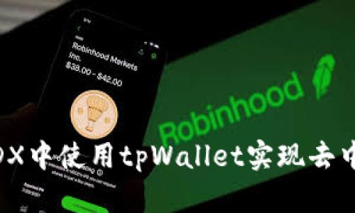 如何在MDX中使用tpWallet实现去中心化交易