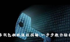 虚拟币钱包提现流程图解